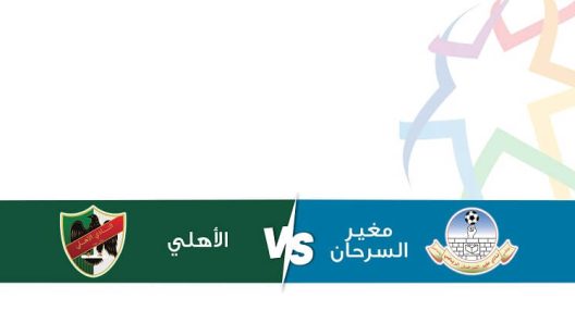 مشاهدة مباراة الأهلي ومغير السرحان بث مباشر اليوم 8-2-2025 الدوري الأردني