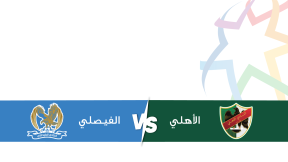 مشاهدة مباراة الفيصلي والأهلي بث مباشر اليوم 25-10-2025 قمة ستاد الملك عبدالله الثاني