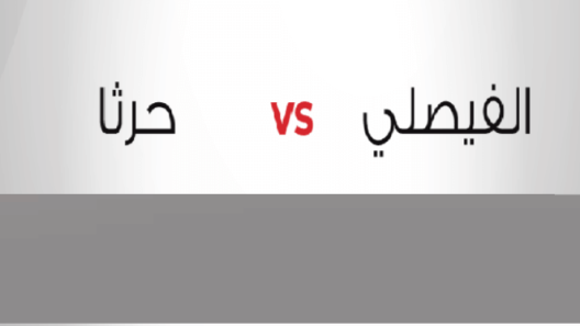 مشاهدة مباراة الفيصلي وحرثا بث مباشر اليوم 27-9-2022 كأس الأردن