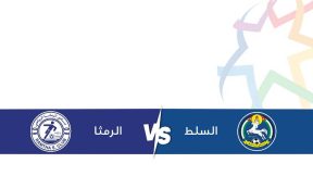 مشاهدة مباراة الرمثا والسلط بث مباشر اليوم 3-3-2026 قمة ستاد الحسن