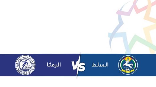 مشاهدة مباراة الرمثا والسلط بث مباشر اليوم 11-4-2025 قمة استاد الحسن