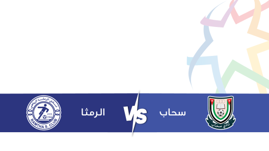 مشاهدة مباراة الرمثا وسحاب بث مباشر اليوم 26-9-2023 على ملعب البتراء