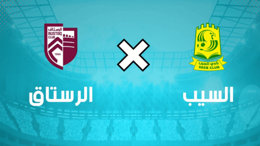 مشاهدة مباراة السيب والرستاق بث مباشر اليوم 19-9-2023 دوري عمانتل
