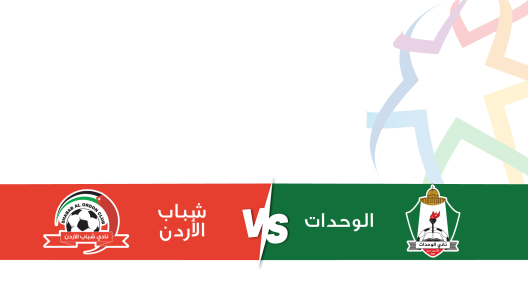 مشاهدة مباراة الوحدات وشباب الاردن بث مباشر اليوم 28-10-2023 على استاد عمان الدولي