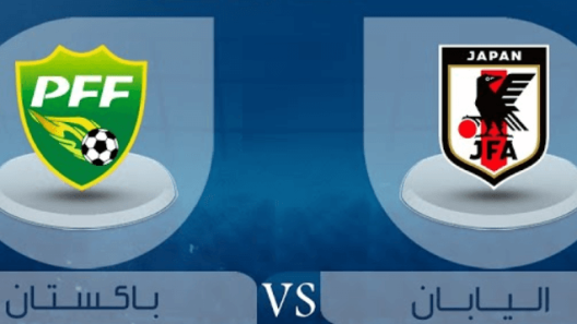 مشاهدة مباراة اليابان وباكستان بث مباشر اليوم 6-9-2023 تصفيات كأس اسيا تحت 23