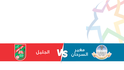 مشاهدة مباراة مغير السرحان والجليل بث مباشر اليوم 28-10-2023 مؤجلة الجولة السادسة