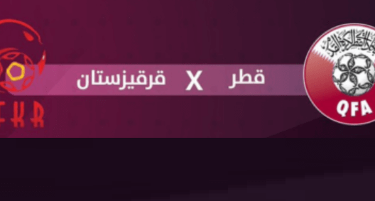 مشاهدة مباراة قطر وقيرغيزستان بث مباشر اليوم 12-9-2023 الادعم في تصفيات اسيا تحت 23