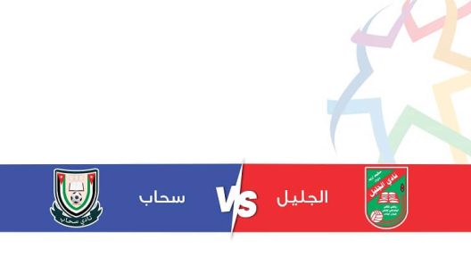 مشاهدة مباراة سحاب والجليل بث مباشر اليوم 15-9-2023 ضمن الدوري الاردني