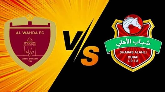 مشاهدة مباراة شباب الاهلي والوحدة بث مباشر اليوم 22-9-2024 قمة استاد راشد بين الفرسان والعنابي