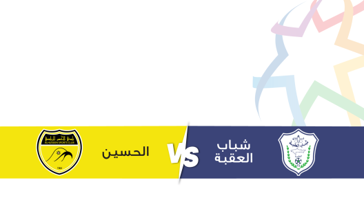 مشاهدة مباراة شباب العقبة والحسين اربد بث مباشر اليوم 26-10-2023 على استاد الأمير محمد