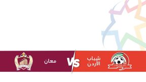مشاهدة مباراة شباب الأردن ومعان بث مباشر اليوم 24-4-2025 قمة استاد الأمير محمد