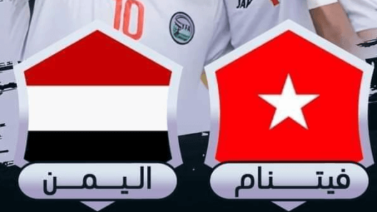 مشاهدة مباراة اليمن وفيتنام بث مباشر اليوم 9-9-2023 مواجهة المنتخب السعيد في تصفيات اسيا تحت 23