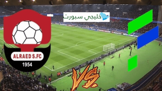 مشاهدة مباراة الفتح والرائد بث مباشر اليوم 18-4-2024 النموذجي ضد فريق التحدي