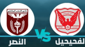 مشاهدة مباراة النصر والفحيحيل بث مباشر اليوم 30-8-2026 إفتتاحية استاد علي صباح السالم