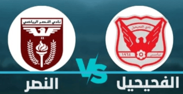 مشاهدة مباراة النصر والفحيحيل بث مباشر اليوم 28-10-2023 على ملعب استاد الشباب