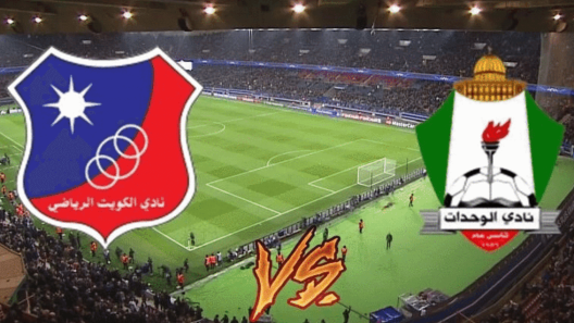 مشاهدة مباراة الكويت والوحدات بث مباشر اليوم 11-12-2023 مواجهة كويتية اردنية حاسمة في كأس الاتحاد الاسيوي