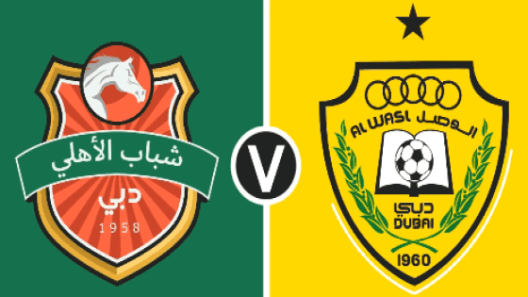 مشاهدة مباراة شباب الاهلي والوصل بث مباشر اليوم 20-10-2023 قمة كاس مصرف ابوظبي الاسلامي للمحترفين الاماراتي