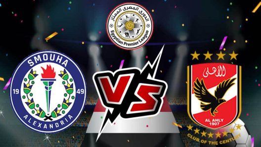 مشاهدة مباراة الاهلي وسموحة بث مباشر اليوم 7-1-2025 مؤجلة الجولة الخامسة من الدوري المصري