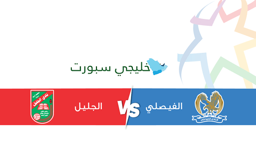 مشاهدة مباراة الفيصلي والجليل بث مباشر اليوم 2-11-2023 ضمن استاد عمان الدولي