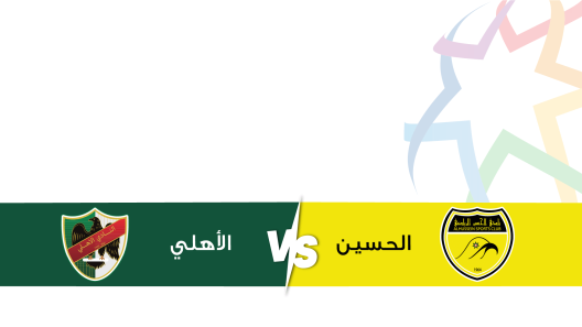 مشاهدة مباراة الحسين اربد والاهلي بث مباشر اليوم 4-11-2023 على استاد الحسن