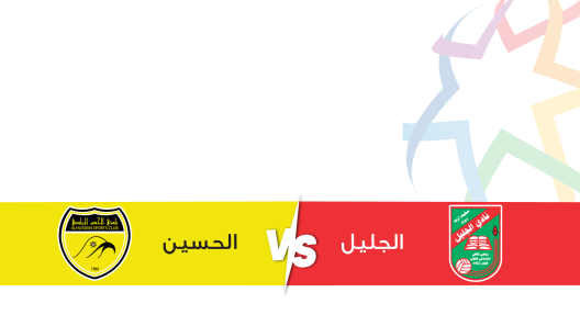 مشاهدة مباراة الحسين اربد والجليل بث مباشر اليوم 25-11-2023 على استاد الحسن