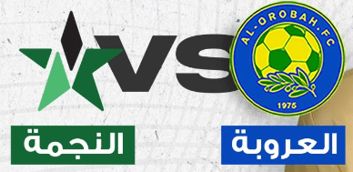 مشاهدة مباراة العروبة والنجمة بث مباشر اليوم 29-11-2023 ضمن دوري يلو السعودي