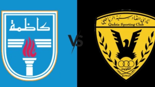 مشاهدة مباراة القادسية وكاظمة بث مباشر اليوم 4-11-2023 قمة استاد الصداقة والسلام