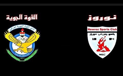 مشاهدة مباراة القوة الجوية ونوروز بث مباشر اليوم 2-11-2023 ضمن الدوري العراقي