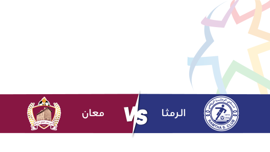 مشاهدة مباراة الرمثا ومعان بث مباشر اليوم 3-11-2023 على استاد الحسن