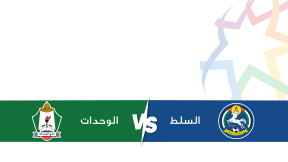 مشاهدة مباراة الوحدات والسلط بث مباشر اليوم 6-12-2025 درع الإتحاد الأردني