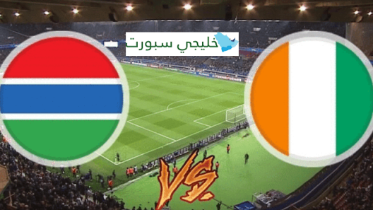 مشاهدة مباراة ساحل العاج وغامبيا بث مباشر اليوم 20-11-2023 الافيال في ثاني جولات التصفيات الإفريقية المؤهلة لكأس العالم