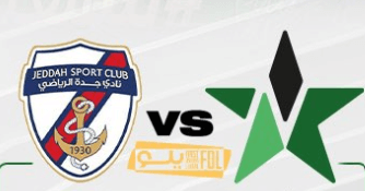 مشاهدة مباراة جدة والبكيرية بث مباشر اليوم 12-11-2023 على ملعب إدارة التعليم بعنيزة