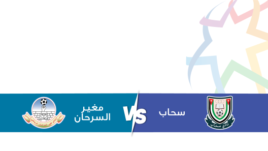 مشاهدة مباراة سحاب ومغير السرحان بث مباشر اليوم 3-11-2023 على ملعب البتراء