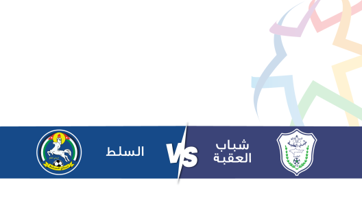 مشاهدة مباراة شباب العقبة والسلط بث مباشر اليوم 24-11-2023 الدوري الاردني