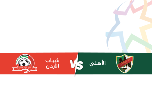 مشاهدة مباراة شباب الاردن والاهلي بث مباشر اليوم 25-11-2023 على ملعب البتراء