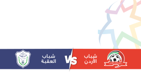 مشاهدة مباراة شباب الأردن وشباب العقبة بث مباشر اليوم 17-4-2025 قمة استاد الملك عبدالله الثاني