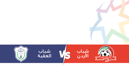 مشاهدة مباراة شباب الاردن وشباب العقبة بث مباشر اليوم 2-11-2023 ضمن الدوري الأردني