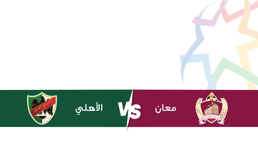 مشاهدة مباراة الاهلي ومعان بث مباشر اليوم 21-12-2023 على ملعب استاد الأمير محمد