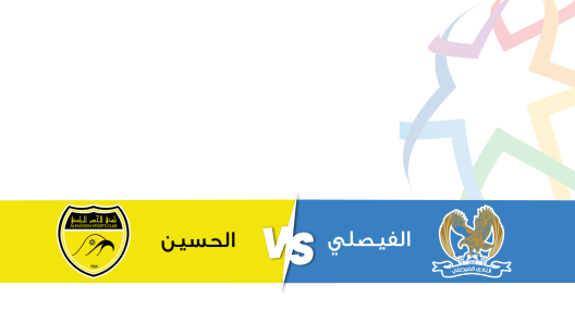 مشاهدة مباراة الفيصلي والحسين اربد بث مباشر اليوم 14-12-2023 قمة استاد عمان الدولي