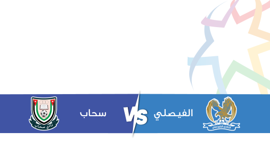 مشاهدة مباراة الفيصلي وسحاب بث مباشر اليوم 15-5-2024 على استاد عمان الدولي