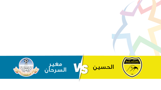 مشاهدة مباراة الحسين اربد ومغير السرحان بث مباشر اليوم 7-12-2023 على استاد الحسن