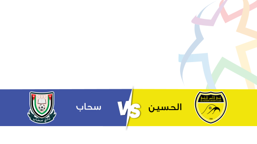 مشاهدة مباراة الحسين اربد وسحاب بث مباشر اليوم 19-12-2023 على استاد الحسن