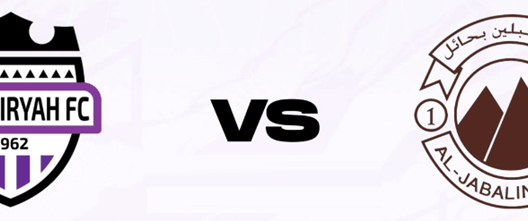 مشاهدة مباراة الجبلين والبكيرية بث مباشر اليوم 11-12-2023 على استاد الأمير عبدالعزيز بن مساعد بن جلوي