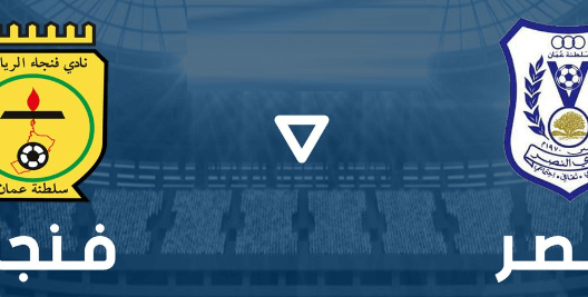مشاهدة مباراة النصر وفنجاء بث مباشر اليوم 1-12-2023 ربع نهائي كأس جلالة السلطان المعظم