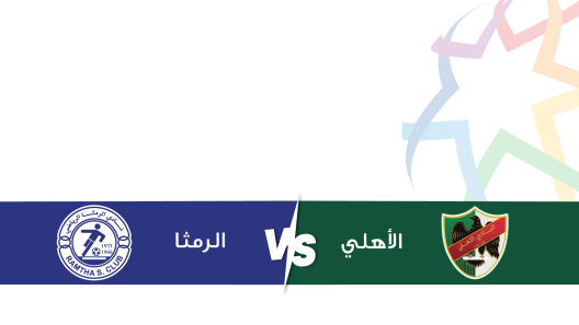 مشاهدة مباراة الرمثا والاهلي بث مباشر اليوم 30-11-2024 على استاد عمان الدولي