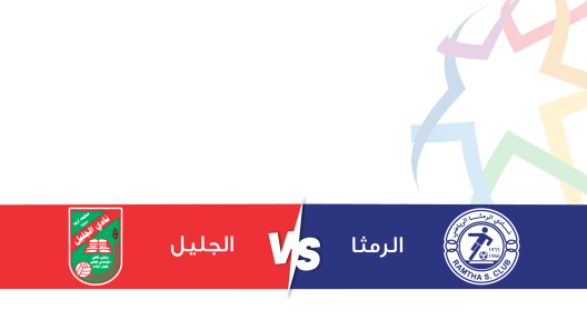 مشاهدة مباراة الرمثا والجليل بث مباشر اليوم 21-12-2023 على استاد الحسن