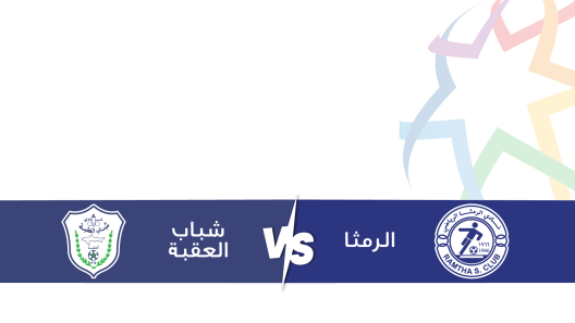 مشاهدة مباراة الرمثا وشباب العقبة بث مباشر اليوم 7-2-2025 قمة ملعب الأمير هاشم