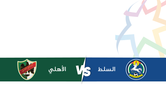 مشاهدة مباراة السلط والأهلي بث مباشر اليوم 21-2-2025 الدوري الأردني