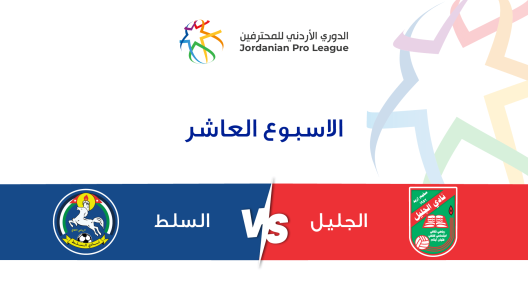 مشاهدة مباراة السلط والجليل بث مباشر اليوم 15-12-2023 ضمن الدوري الاردني