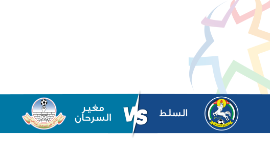 مشاهدة مباراة السلط ومغير السرحان بث مباشر اليوم 26-4-2025 ضمن الدوري الأردني